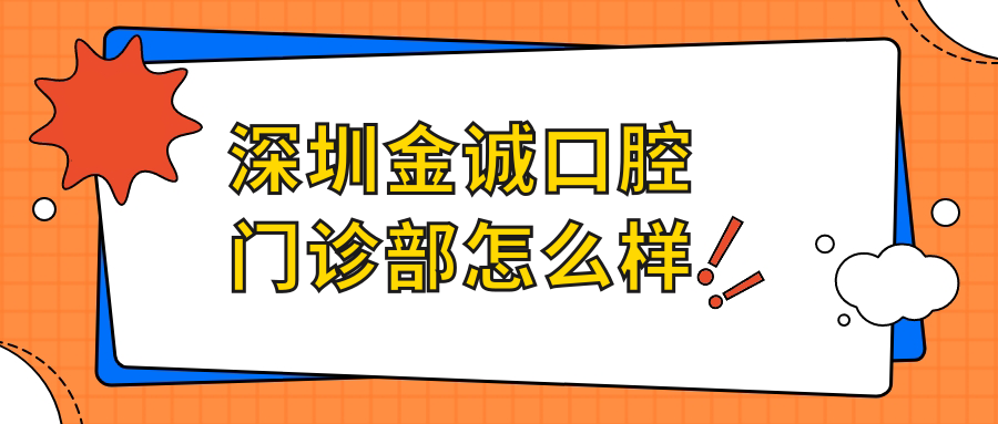 深圳金诚口腔门诊部