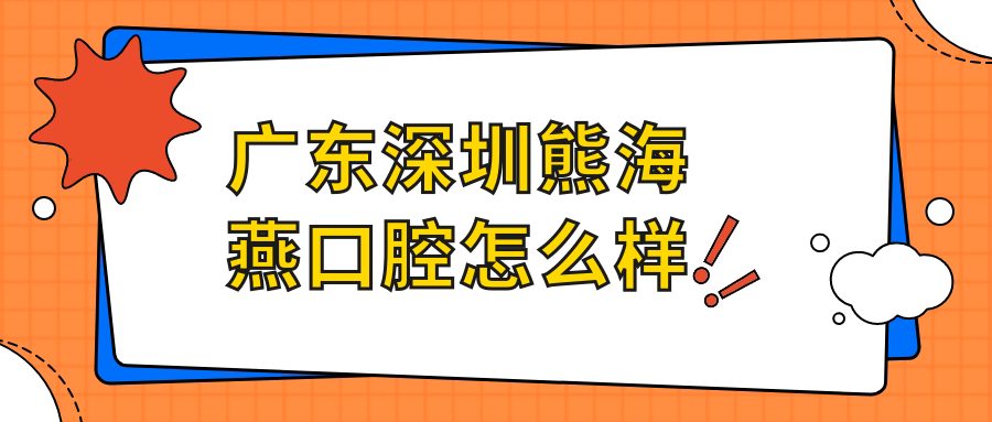 广东深圳熊海燕口腔