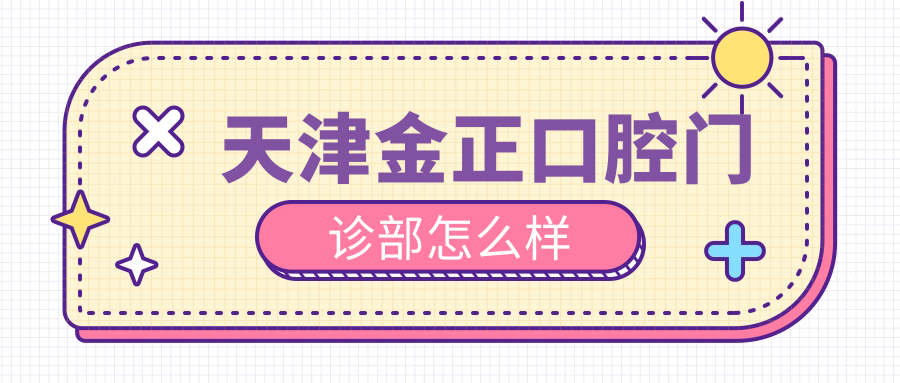 天津金正口腔门诊部