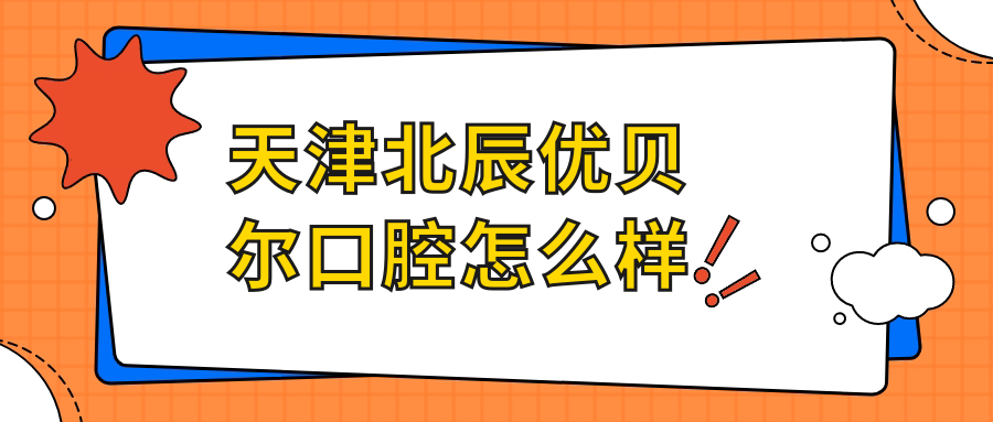 天津北辰优贝尔口腔