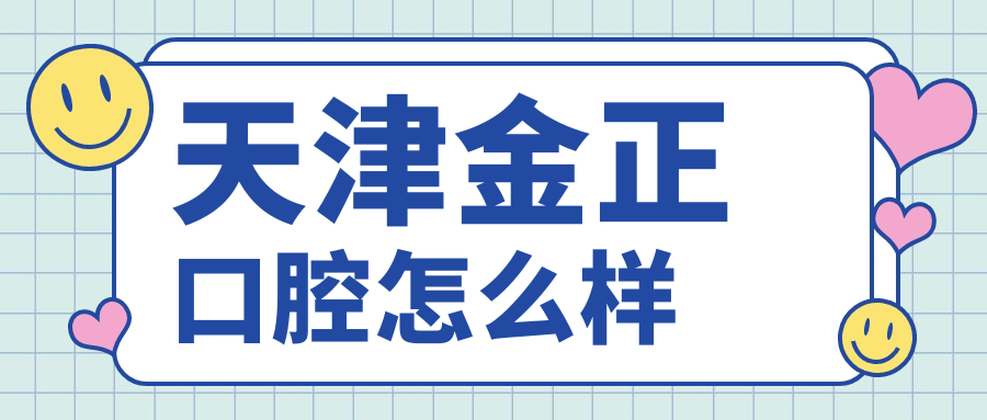 天津金正口腔