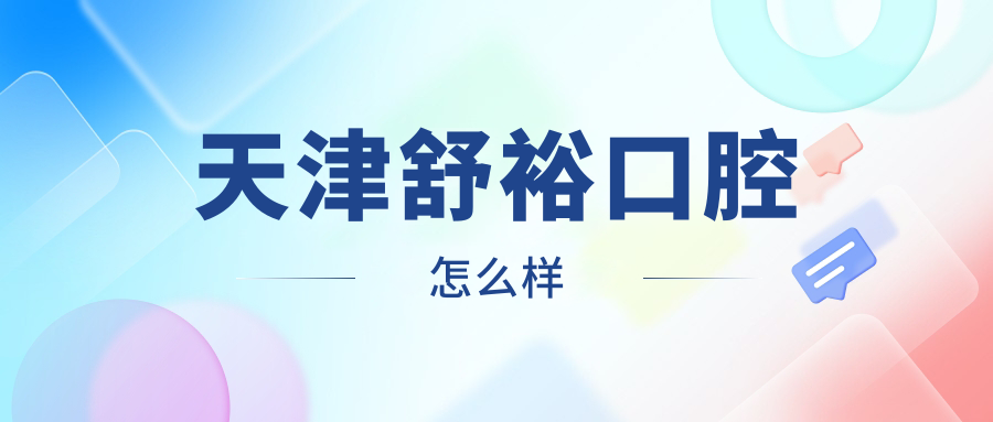 天津舒裕口腔