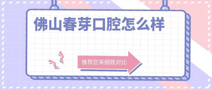 佛山春芽口腔