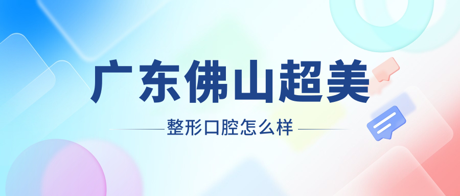 广东佛山超美整形口腔