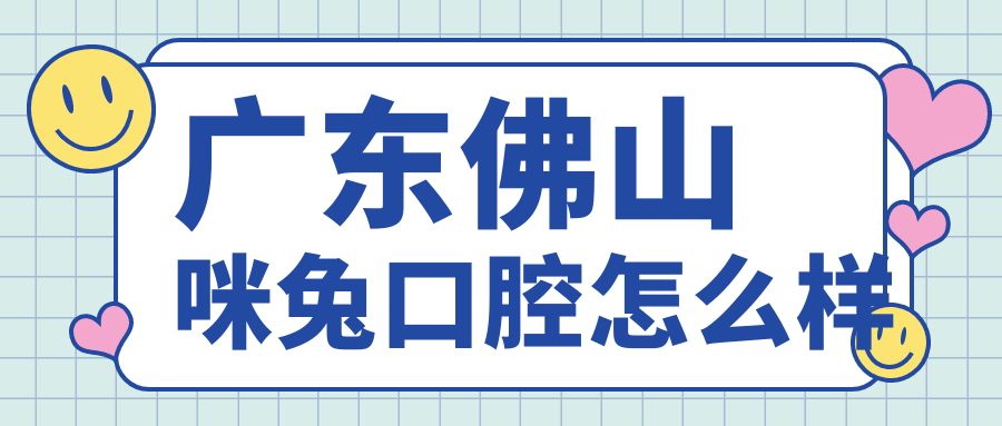 广东佛山咪兔口腔
