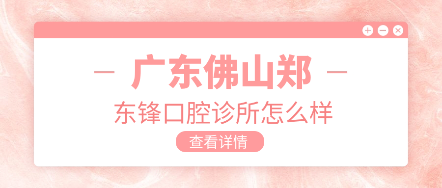 广东佛山郑东锋口腔诊所