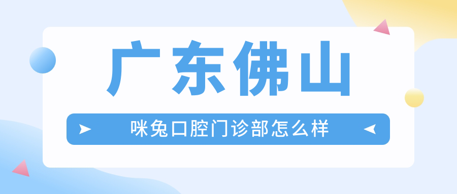 广东佛山咪兔口腔门诊部