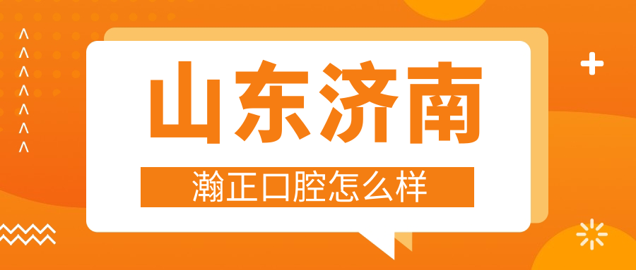 山东济南瀚正口腔