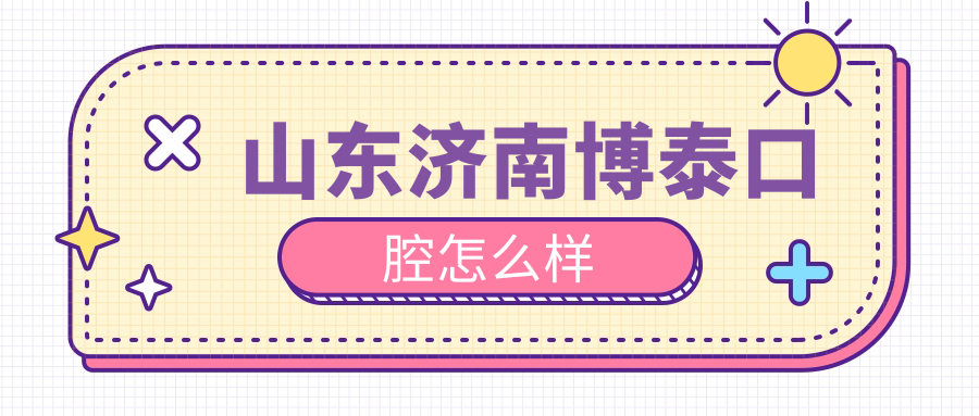 山东济南博泰口腔