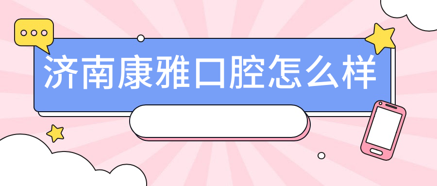 济南康雅口腔