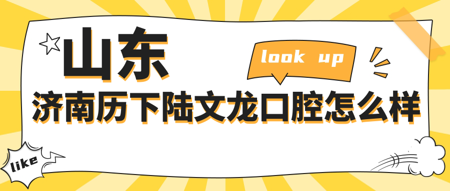 山东济南历下陆文龙口腔