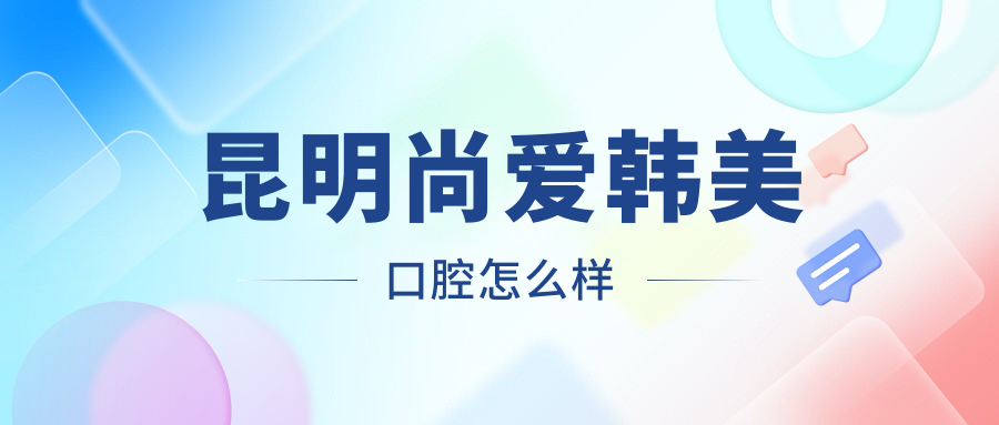 昆明尚爱韩美口腔