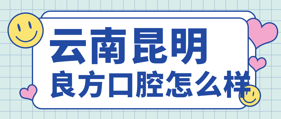 云南昆明良方口腔