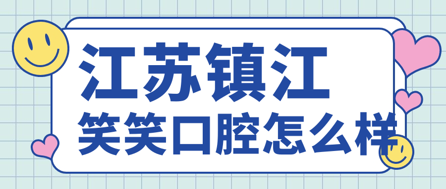 江苏镇江笑笑口腔