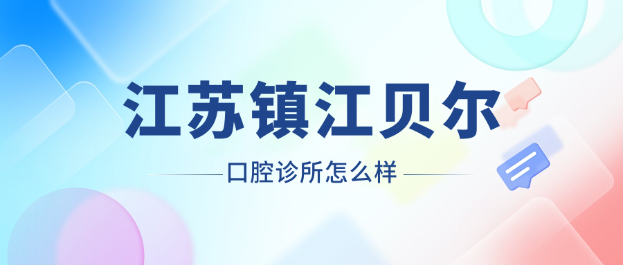 江苏镇江贝尔口腔诊所