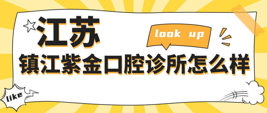 江苏镇江紫金口腔诊所