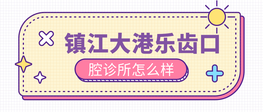 镇江大港乐齿口腔诊所