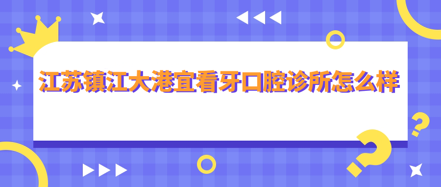 江苏镇江大港宜看牙口腔诊所