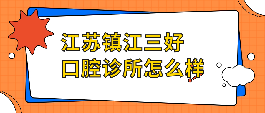 江苏镇江三好口腔诊所