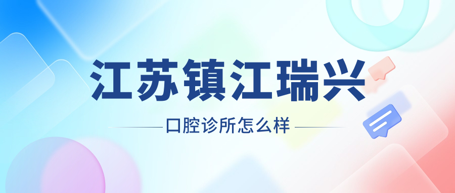 江苏镇江瑞兴口腔诊所