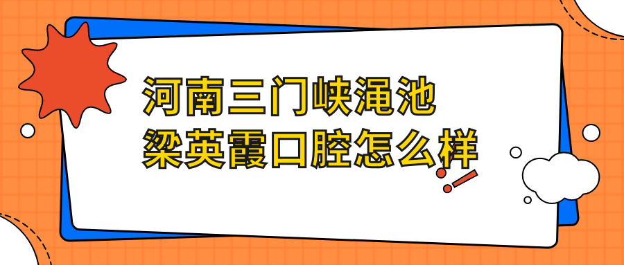 河南三门峡渑池梁英霞口腔