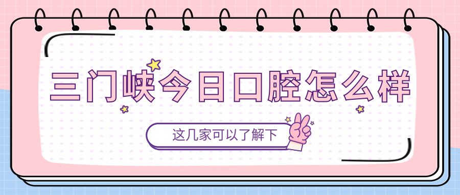 三门峡今日口腔