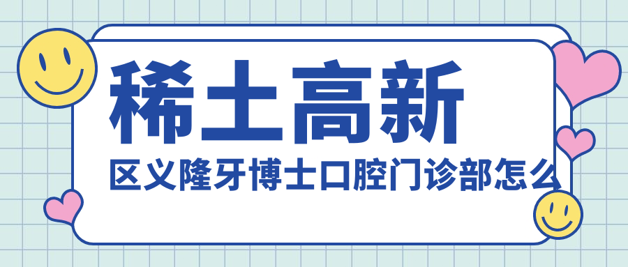 稀土高新区义隆牙博士口腔门诊部
