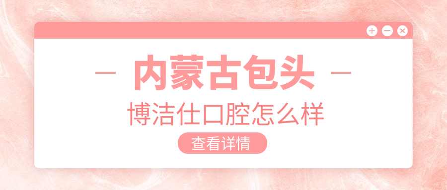 内蒙古包头博洁仕口腔