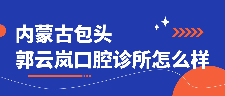 内蒙古包头郭云岚口腔诊所
