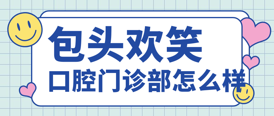 包头欢笑口腔门诊部