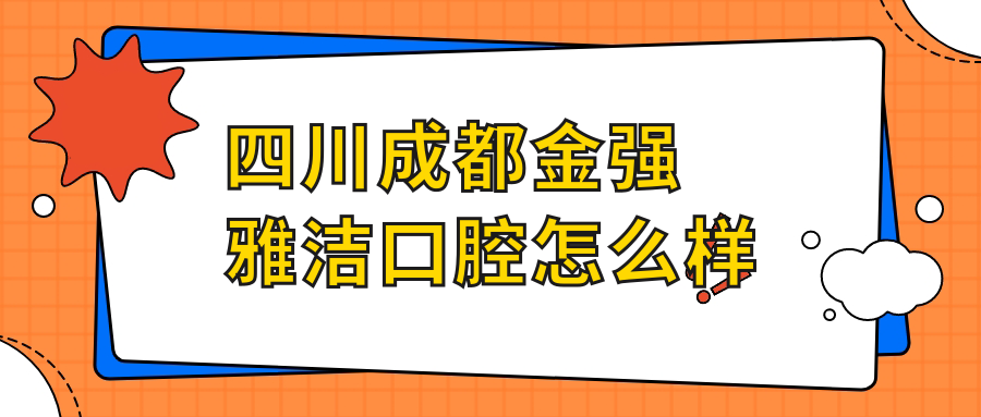 四川成都金强雅洁口腔