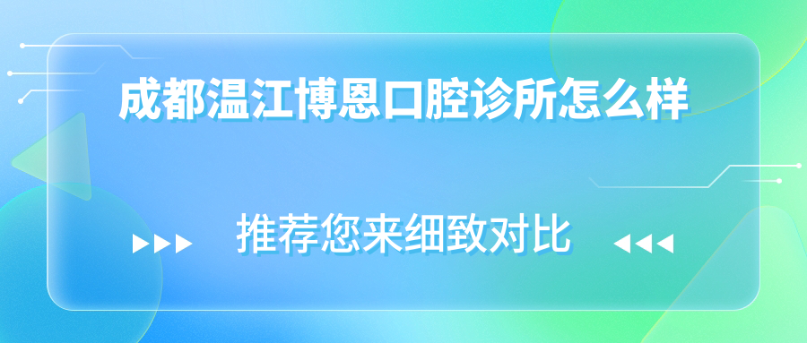 成都温江博恩口腔诊所