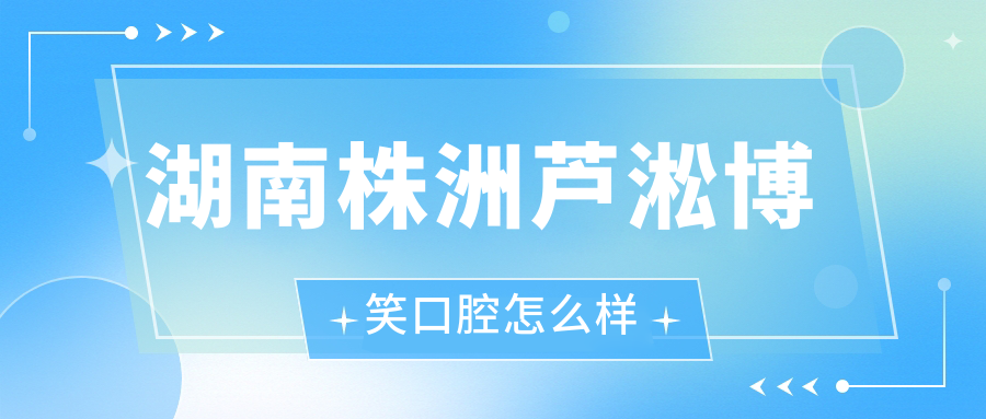 湖南株洲芦淞博笑口腔