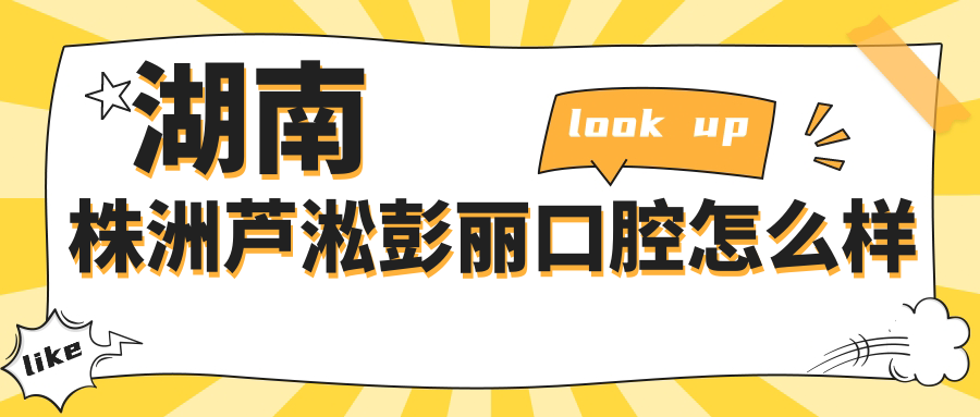 湖南株洲芦淞彭丽口腔