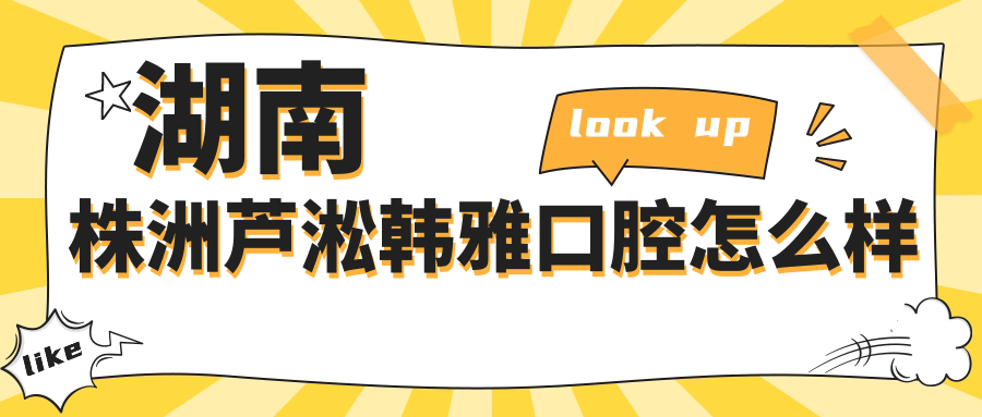 湖南株洲芦淞韩雅口腔