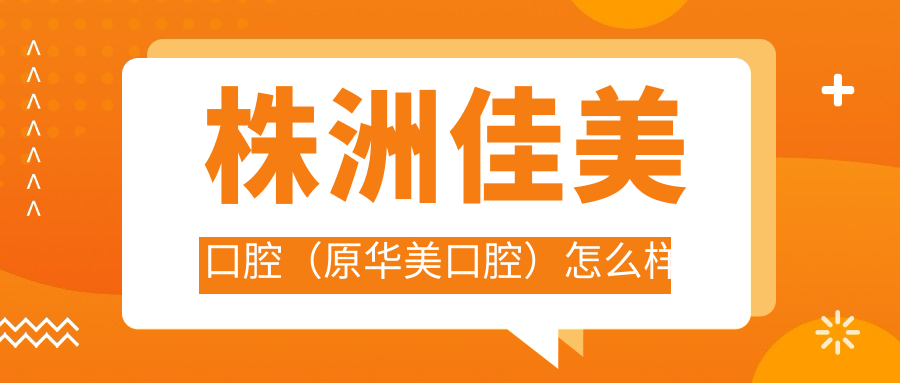 株洲佳美口腔（原华美口腔）