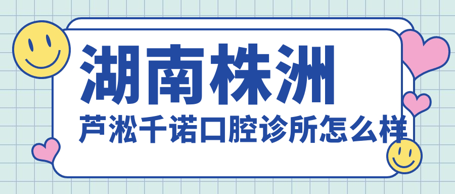 湖南株洲芦淞千诺口腔诊所