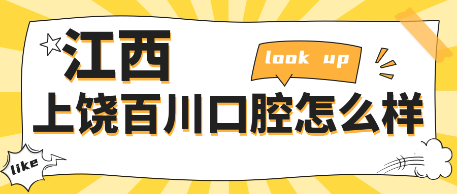 江西上饶百川口腔
