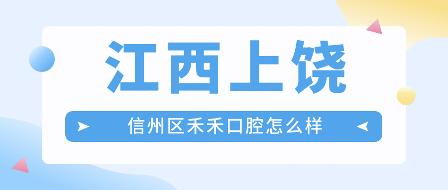 江西上饶信州区禾禾口腔