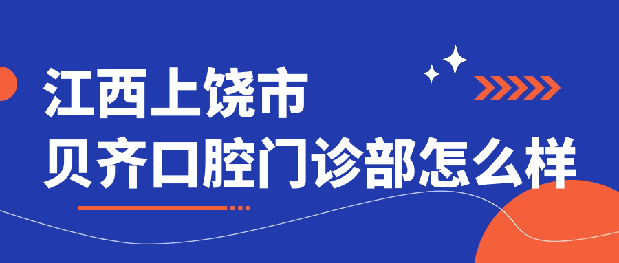 江西上饶市贝齐口腔门诊部