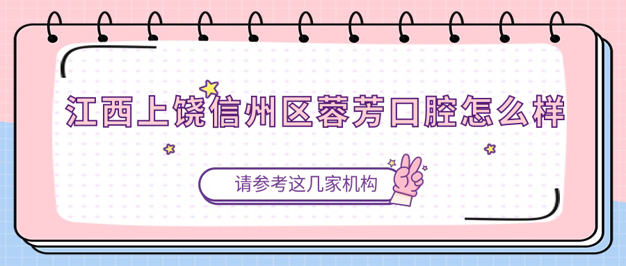 江西上饶信州区蓉芳口腔