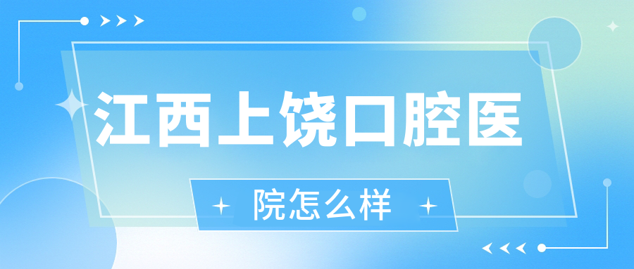 江西上饶口腔医院