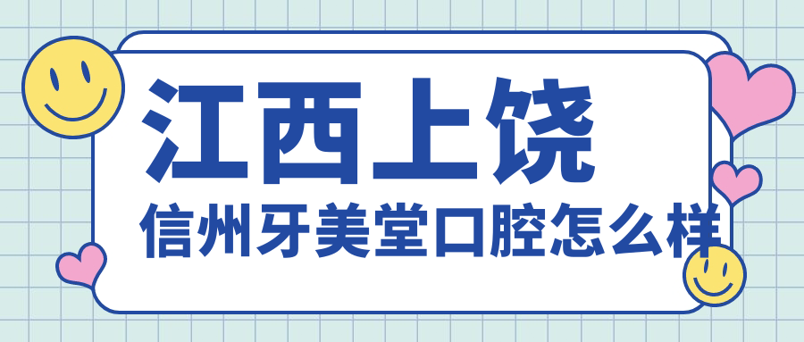 江西上饶信州牙美堂口腔