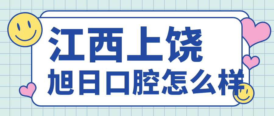 江西上饶旭日口腔