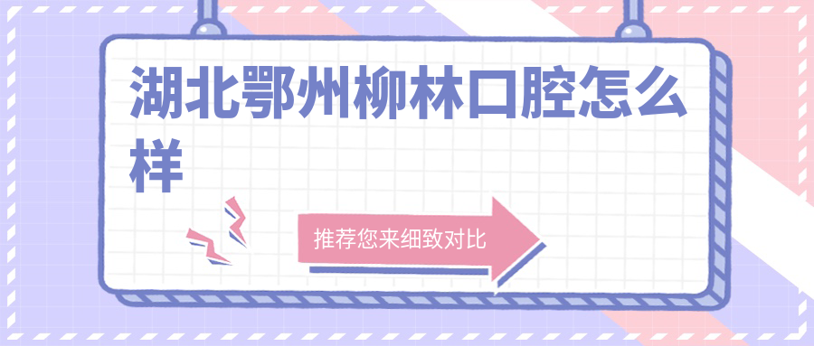 湖北鄂州柳林口腔