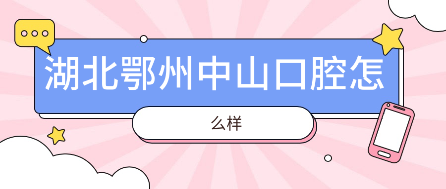 湖北鄂州中山口腔