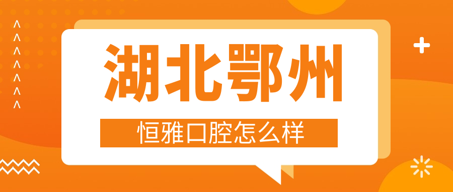 湖北鄂州恒雅口腔