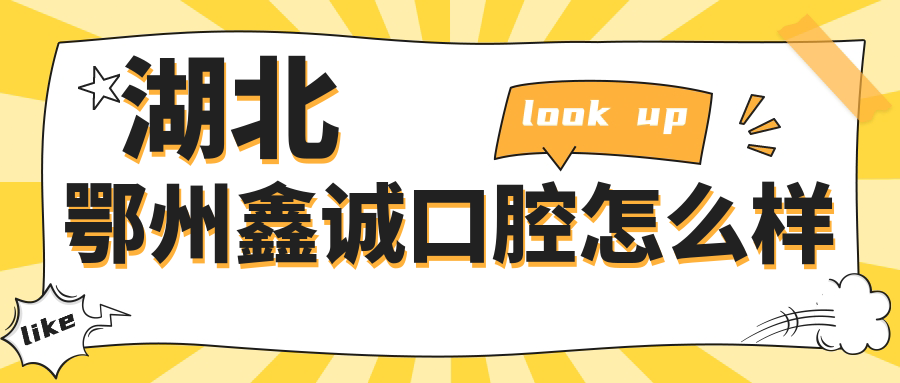 湖北鄂州鑫诚口腔