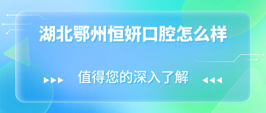 湖北鄂州恒妍口腔