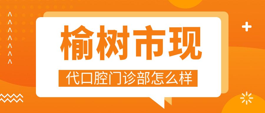 榆树市现代口腔门诊部